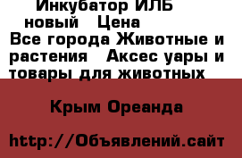 Инкубатор ИЛБ-0,5 новый › Цена ­ 35 000 - Все города Животные и растения » Аксесcуары и товары для животных   . Крым,Ореанда